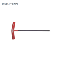 본더스 T볼렌치 규격4mm 13160 T렌치/티렌치/손잡이/USA제품