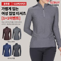[이지바이] (1+1) 여성 춘추용 집업 긴팔티_유니온 멜란지 긴팔 집업티 / 90~110사이즈까지 빅사이즈 / 가볍고 통기성 좋은 찰랑찰랑 춘추 티셔츠 / 등산복 / 작업복