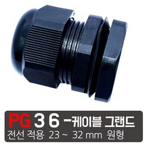 케이엠씨 케이블그랜드 PG소켓 접속단자 커넥터 콘넥타 케이블락 코드록 PG 13종, PG-36 검정색 케이블그랜드