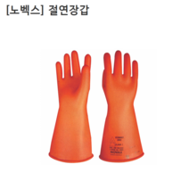 [노벡스] 코레카 절연장갑 CLASS3-26500V이하(9호) 감전/전류/전기/화상방지 노백스