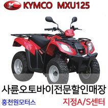 킴코MXU125 사발이/제설ATV 바이크 농업용/농사용 팜트럭 원모터스 사륜오토바이 정비