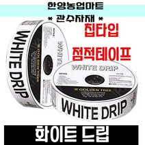 관수자재-화이트드립 칩타입 백색 점적호스 점적테이프 농자재, 선택4. 0.2x15cmx500m, 1개