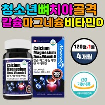 청소년 뼈 치아 골격 영양제 칼슘 마그네슘 비타민D3 성장기 초등학생 중학생 고등학생 신경 근육 뇌 두뇌 건강 에좋은 보충제 간절기 환절기 먹는 방법 섭취 시간 섭취량 권장량 복용