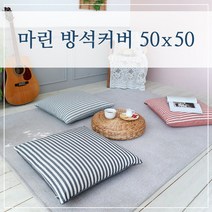 마린 스트라이프 방석커버 50x50, (마린-레드)
