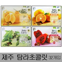 ＧОÐＺｉĿŁА몰제주 탐라 초콜릿 대형(32개입) 택일 감귤 백년초 녹차초코렛 초콜릿 선물용초코바 초코바 초코렛????ŁØvŒ????, 백년초초콜릿