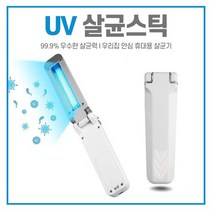 휴대용 UV 살균스틱 휴대폰 의류 신발 가방 살균기 폴더형, 상세페이지 참조