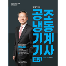 2022 공조냉동기계기사 실기 스프링제본 3권 (교환&반품불가), 이패스코리아