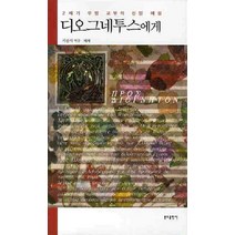 디오그네투스에게:21세기 무명 교부의 신앙 해설, 분도출판사