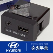 순정 USB 잭 2.0 (961203X200) 아반떼MD 현대모비스 부품몰