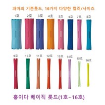 홍이다 펌롯드 헤어롤 파마롯드 1호~16호 다양한사이즈 파마재료, 8호(1.7*8.8)