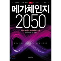 메가체인지 2050 : 이코노미스트 미래 보고서, The Economist 편집부 저/김소연,김인항 공역, 한스미디어