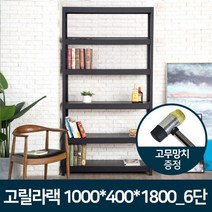 무볼트 조립식 튼튼한 6단 앵글선반 1000x400x1800 다용도 창고 튼튼함 사무실 제품보관 수납공간 다목적, 1개, 고릴라랙 1000x400x1800 6단