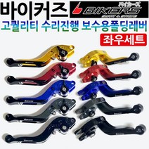 바이커즈보수용 폴딩레버 익사이팅 버그만125/200 GSR125/넥스/코멧125/250/코멧650/메가젯/어드레스/스티져/닌자300/F650/F700/F800/R1200 레버 레바, 블루, 바이커즈폴딩 보수용/좌우셋