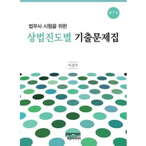 법무사 시험을 위한 상법 진도별 기출문제집 7판 이상수 피앤씨미디어 9791157308552, 선택안함