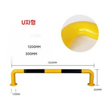 주차스토퍼 블록 가드레일 스틸 휠 로케이터 주차장 카스토프 주차금지대 주차방지턱스토퍼 강관, U자형 길이 1200 높이 300 두께 2mm