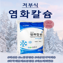 저부식 염화칼슘 제설제 77% 10kg (고급형) 제설용 노반안정용 비산먼지억제용 화학제품제조공정용 제습제리필용