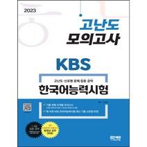 KBS 한국어능력시험 고난도 모의고사(2021):기본 모의고사+ 고난도 모의고사, 시대고시기획