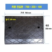 차량진입판: 700-350-100 (칼블럭포함) 차량진입판제작 차량진입판설치 휠체어경사로 장애인경사로 압착고무판 고강도경사로 점포진입판 상가진입판 경계석턱 상가주차진입턱, 차량진입판: 750-2220-250~300