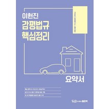 이현진 감평법규 핵심정리 요약서:Prime 감정평가사 시험 대비, 좋은책