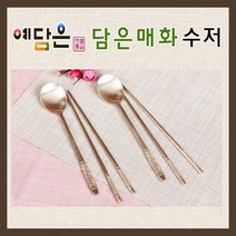 예담은 방짜수저 유기수저 세트 2인 전통 방짜유기 수저 받침 매화무늬 고급 숟가락 젓가락 예단수저 부부 부모님 생신 환갑 회갑 칠순 상견례 선물 답례품 추천, 2인수저+수저받침+포장
