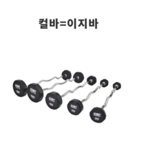바벨컬바 이지컬바 슈퍼 헬스 중량 고정 바벨 이지 컬바 10kg 20kg 28 30kg 원판 세트 컬바벨, 4. 슈미트 컬바 25kg