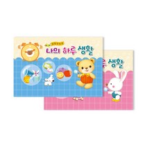 가꿈 원아수첩 나의하루생활 6개월용 어린이집수첩, 곰돌이(201)