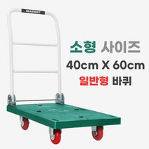 [일반형 녹색 소형 400 X 600] 베어헌트 카트 구르마 구루마 대차 접이식 손수레 끌차, 1개, 그린
