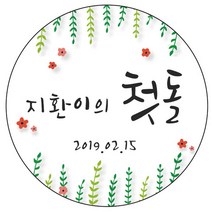 디자인요나 (3+1 당일출고) 첫돌 첫생일 돌잔치 답례 48mm_20개 원형 주문 제작 광택아트지 스티커, 20개입, FBL_12