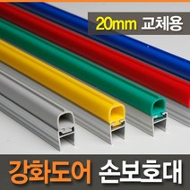 [아이손/안전용품]교체용 20mm 강화도어손보호대 (길이 2100mm)/손끼임방지/강화유리문/고무바킹, COLOR:녹색, 단품