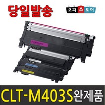 삼성 CLT-K403S SL-C486W SL-C486FW C486 SL-C436W C436 SL-C485FW C435 재생 토너, CLT-M403S [빨강-완제품만 수령], 1개