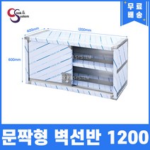 [쿡앤시스템] 업소용 문짝형벽선반 1200 문짝벽선반 스텐벽선반 조리대/하부장, 재질 STS 201