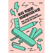 밀크북 우리 직업은 미래형이라서요 마흔 너머를 준비하는 여성 프리랜서를 위한 유쾌한 제안서, 도서, 9791190944052