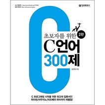 초보자를 위한 C 언어 300제 (2판) + 미니수첩 증정