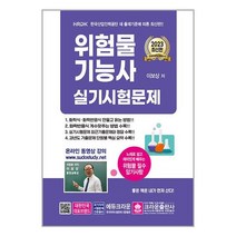 2023 위험물기능사 실기시험문제 / 크라운출판사 / 비닐포장/ 빠른배송 / 사은품, 안함
