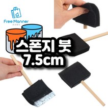 스폰지 붓 7.5cm 다용도 폼브러쉬 스펀지 브러쉬 미술용 붓 DIY용품 페인트붓 물감붓 붓도장 붓자국이 남지 않는 도장찍기스펀지 미술수업용 페인트 아트 붓 채색용품 화방용품 물감
