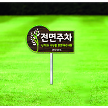 텀브굿즈 전면주차 말뚝 표지판 안내판 푯말 표찰