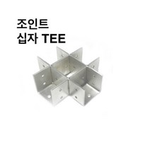 둑스엔플러스 조인트 십자TEE-30-100 사각파이프 조인트 조립식 파이프연결 브라켓 DYI 무용접, 사각조인트 십자TEE-100x100