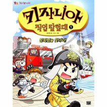 웅진북센 키자니아 직업탐험대 1 방화범을 찾아라, One color | One Size@1