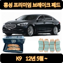 K9 브레이크패드 (12년 5월-) 프리미엄 세라믹 골드 홍성브레이크패드, HP1050 3.8 앞패드