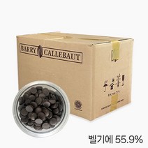 G바리칼리바우트 다크 초콜릿 커버춰 55.9% 벨기에산 벌크, 20kg, 1개