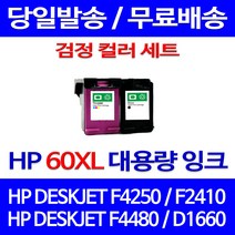 무료배송잉크 HP 60 XL 대용량 검정 컬러 세트 DESKJET F4250 F2410 F4480 F2480 레이저 프린터기 복사기 소형 4250 프린터 2410 프린트, 2개입, HP60XL 대용량 검정 컬러 호환 세트