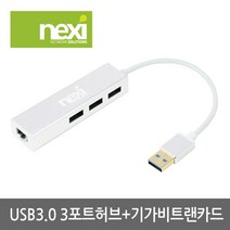 NEXI 넥시 NX409-1 USB 3.0 기가비트 멀티랜카드 USB3.0 3P허브 NX-UH3P1L 랜카드-노트북용