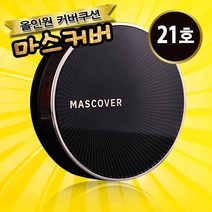 웰피아 마스커버 올인원 커버 쿠션 21호 / 23호, 웰피아 마스 커버 21호(아이보리베이지)