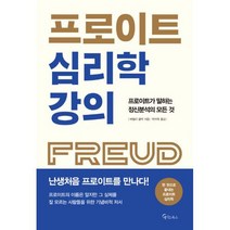 프로이트 심리학 강의 : 프로이트를 좋아하는 사람이라면 꼭 알아야 할 것들