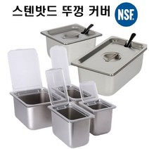 레스토 304 스텐밧드뚜껑 스텐커버모음 이지커버 노칭커버 바트뚜껑 단품, 1/2밧드용 이지커버