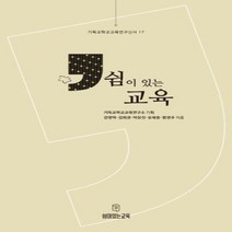 웅진북센 쉼이있는교육 17 기독교 학교 교육 연구 신서, One color | One Size
