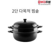 다목적 2단 찜솥 금호 경질 찜기 대용량 업소용 가정용 찜통 만두 랍스타 떡시루 해물, 36cm