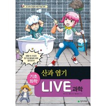 Live 과학 52: 산과 염기:새 교육 과정에 따른 학습 만화, Live 과학 52: 산과 염기, 최재훈(저),천재교육, 천재교육