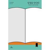 성경을 만나다 - 성서유니온선교회 존 골딩게이, 단품