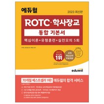 2023 최신판 에듀윌 ROTC 학사장교 통합 기본서 핵심이론+유형훈련+실전모의 5회 요약 책 면접